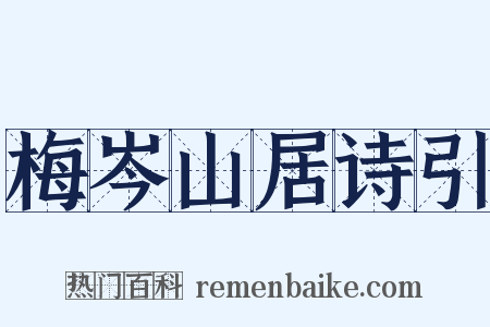 梅岑山居诗引是什么意思的图片